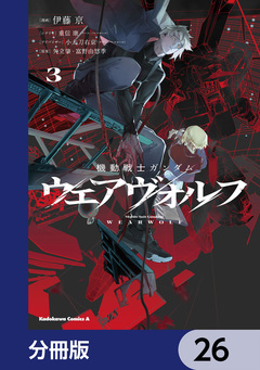 機動戦士ガンダム ウェアヴォルフ【分冊版】 26巻