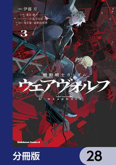 機動戦士ガンダム ウェアヴォルフ【分冊版】 28巻