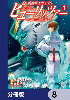 機動戦士ガンダム ピューリッツァー ーアムロ・レイは極光の彼方へー【分冊版】 8巻