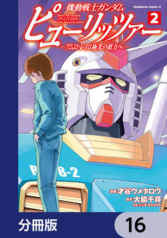 機動戦士ガンダム ピューリッツァー ーアムロ・レイは極光の彼方へー【分冊版】 16巻