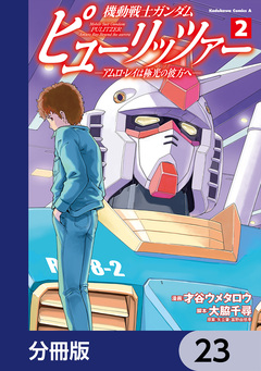 機動戦士ガンダム ピューリッツァー ーアムロ・レイは極光の彼方へー【分冊版】 23巻