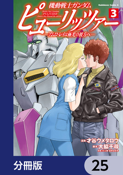 機動戦士ガンダム ピューリッツァー ーアムロ・レイは極光の彼方へー【分冊版】 25巻