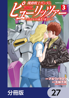 機動戦士ガンダム ピューリッツァー ーアムロ・レイは極光の彼方へー【分冊版】 27巻