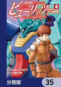 機動戦士ガンダム ピューリッツァー ーアムロ・レイは極光の彼方へー【分冊版】 35巻