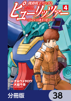 機動戦士ガンダム ピューリッツァー ーアムロ・レイは極光の彼方へー【分冊版】 38巻