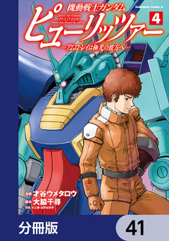 機動戦士ガンダム ピューリッツァー ーアムロ・レイは極光の彼方へー【分冊版】 41巻