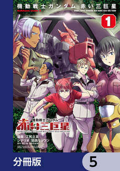 機動戦士ガンダム 赤い三巨星【分冊版】 5巻