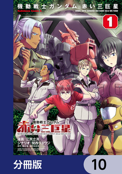 機動戦士ガンダム 赤い三巨星【分冊版】 10巻