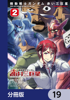 機動戦士ガンダム 赤い三巨星【分冊版】 19巻