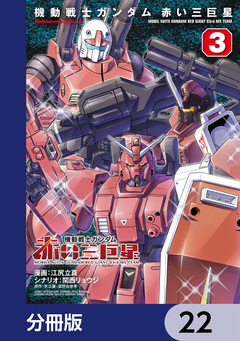 機動戦士ガンダム 赤い三巨星【分冊版】 22巻