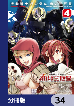 機動戦士ガンダム 赤い三巨星【分冊版】 34巻