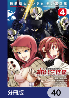 機動戦士ガンダム 赤い三巨星【分冊版】 40巻