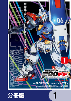 機動戦士ガンダムF90FF【分冊版】 1巻