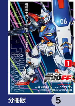機動戦士ガンダムF90FF【分冊版】 5巻