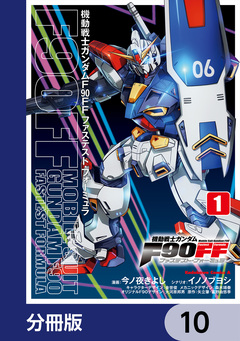 機動戦士ガンダムF90FF【分冊版】 10巻