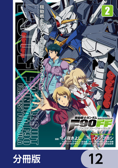 機動戦士ガンダムF90FF【分冊版】 12巻