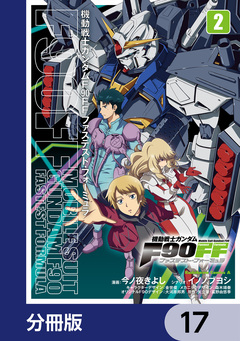 機動戦士ガンダムF90FF【分冊版】 17巻
