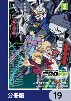 機動戦士ガンダムF90FF【分冊版】 19巻