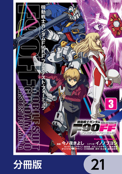 機動戦士ガンダムF90FF【分冊版】 21巻