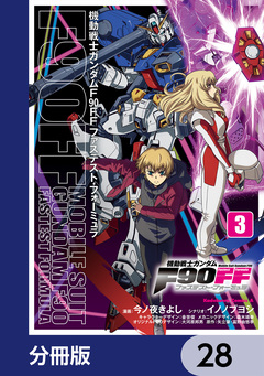 機動戦士ガンダムF90FF【分冊版】 28巻