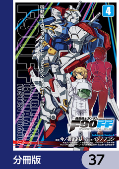 機動戦士ガンダムF90FF【分冊版】 37巻