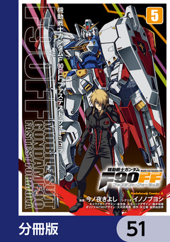 機動戦士ガンダムF90FF【分冊版】 51巻