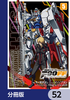 機動戦士ガンダムF90FF【分冊版】 52巻