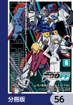 機動戦士ガンダムF90FF【分冊版】 56巻