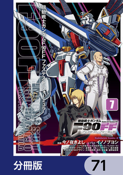 機動戦士ガンダムF90FF【分冊版】 71巻
