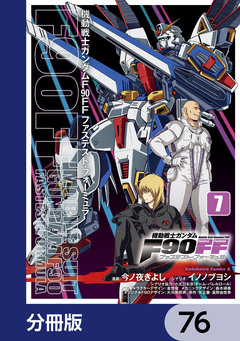 機動戦士ガンダムF90FF【分冊版】 76巻