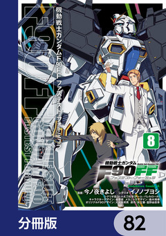 機動戦士ガンダムF90FF【分冊版】 82巻