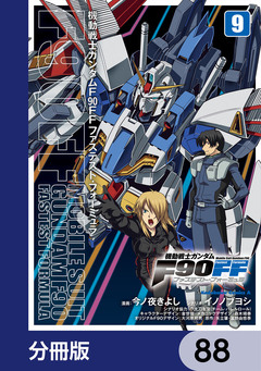 機動戦士ガンダムF90FF【分冊版】 88巻