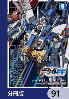 機動戦士ガンダムF90FF【分冊版】 91巻