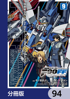 機動戦士ガンダムF90FF【分冊版】 94巻