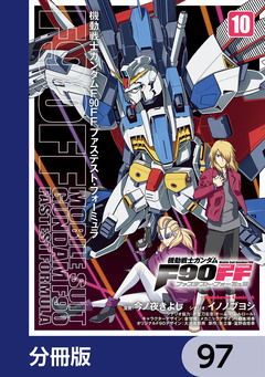 機動戦士ガンダムF90FF【分冊版】 97巻