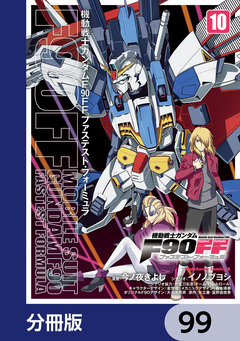 機動戦士ガンダムF90FF【分冊版】 99巻