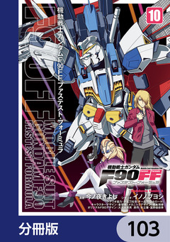 機動戦士ガンダムF90FF【分冊版】 103巻