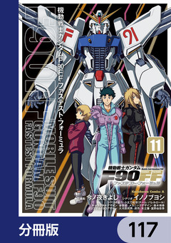 機動戦士ガンダムF90FF【分冊版】 117巻