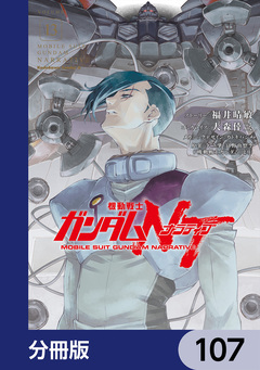 機動戦士ガンダムNT【分冊版】 107巻