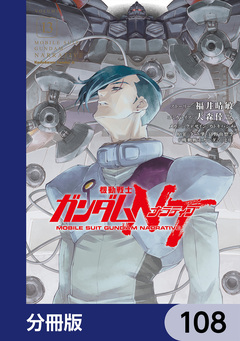 機動戦士ガンダムNT【分冊版】 108巻