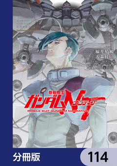 機動戦士ガンダムNT【分冊版】 114巻