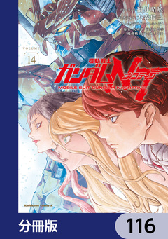 機動戦士ガンダムNT【分冊版】 116巻