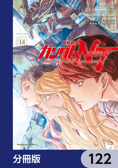 機動戦士ガンダムNT【分冊版】 122巻