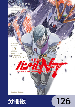 機動戦士ガンダムNT【分冊版】 126巻