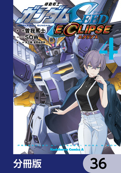 機動戦士ガンダムSEED ECLIPSE【分冊版】 36巻