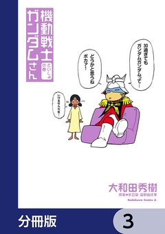機動戦士ガンダムさん【分冊版】 3巻