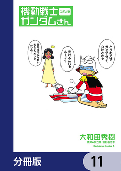 機動戦士ガンダムさん【分冊版】 11巻