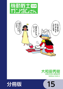 機動戦士ガンダムさん【分冊版】 15巻