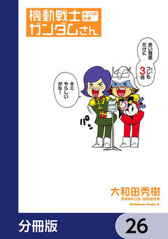 機動戦士ガンダムさん【分冊版】 26巻