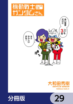 機動戦士ガンダムさん【分冊版】 29巻